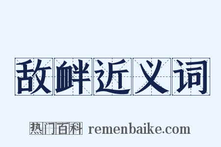 敌衅近义词是什么意思的图片
